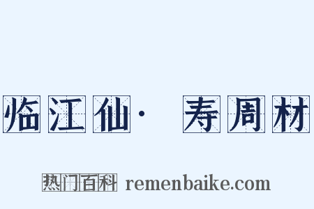 临江仙·寿周材是什么意思的图片